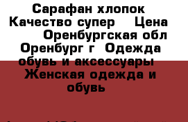 Сарафан,хлопок. Качество супер  › Цена ­ 800 - Оренбургская обл., Оренбург г. Одежда, обувь и аксессуары » Женская одежда и обувь   